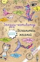 Зендудл-мотиватор. Исполнитель желаний. Творческий блокнот, изменяющий реальность