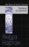 Торговцы во времени