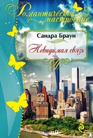Невидимая связь