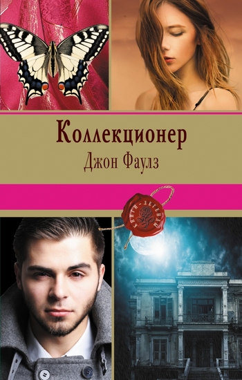 Коллекционер