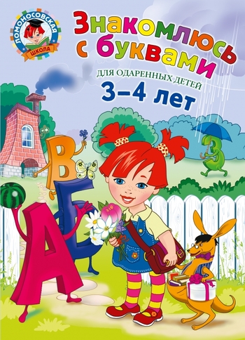 Знакомлюсь с буквами: для детей 3-4 лет