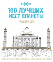100 лучших мест планеты. Раскраска (Lonely Planet)
