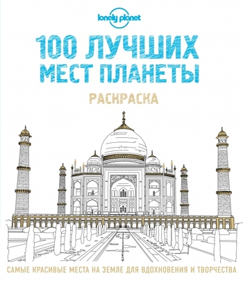 100 лучших мест планеты. Раскраска (Lonely Planet)