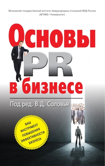Основы PR в бизнесе