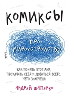 Комиксы про мироустройство. Как понять этот мир, прокачать себя и добиться всего, чего захочешь