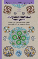Медитативные мандалы. Мини-раскраска-антистресс для творчества и вдохновения