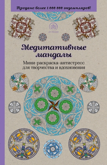 Медитативные мандалы. Мини-раскраска-антистресс для творчества и вдохновения