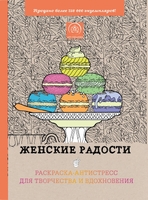 Женские радости. Раскраска-антистресс для творчества и вдохновения