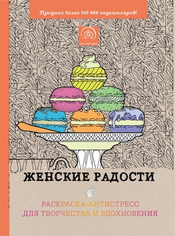 Женские радости. Раскраска-антистресс для творчества и вдохновения
