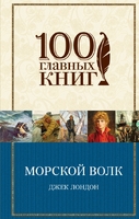 Морской волк