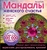 Мандалы женского счастья (раскраска)