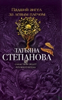Падший ангел за левым плечом