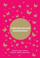 Невозможное возможно! Блокнот для записи планов, целей, желаний от Ника Вуйчича
