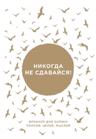 Никогда не сдавайся! Блокнот для записи планов, целей, мыслей от Ника Вуйчича