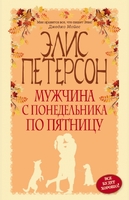 Мужчина с понедельника по пятницу