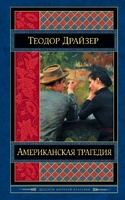 Американская трагедия