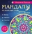 Мандалы на каждый день лунного месяца