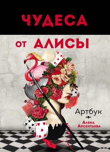 Чудеса от Алисы. Артбук