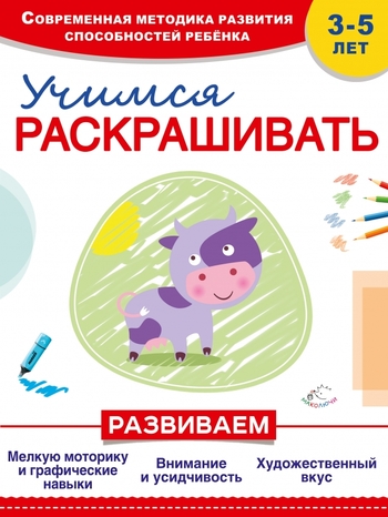 Учимся раскрашивать