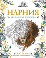 Нарния. Уникальная раскраска