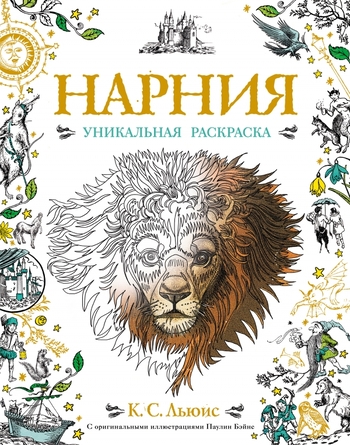 Нарния. Уникальная раскраска