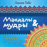 Мандалы&мудры