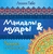 Мандалы&мудры Мандалы&мудры