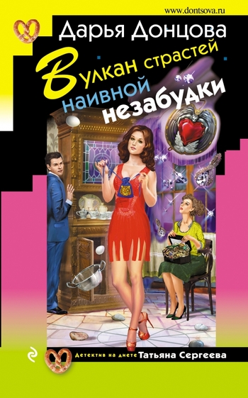 Вулкан страстей наивной незабудки