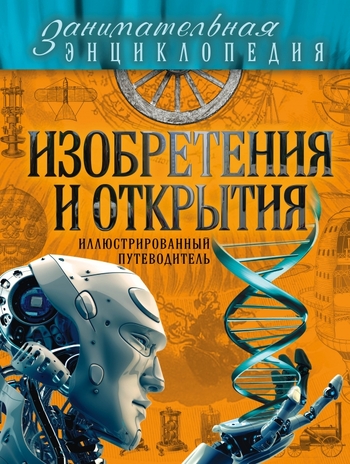 Изобретения и открытия: иллюстрированный путеводитель