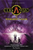 Семь чудес и временной разлом