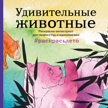 Удивительные животные. Летняя серия. Раскраска-антистресс для творчества и вдохновения