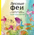 Лесные феи. Летняя серия. Раскраска-антистресс для творчества и вдохновения