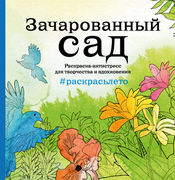 Зачарованный сад. Летняя серия. Раскраска-антистресс для творчества и вдохновения