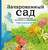 Зачарованный сад. Летняя серия. Раскраска-антистресс для творчества и вдохновения Зачарованный сад. Летняя серия. Раскраска-антистресс для творчества и вдохновения