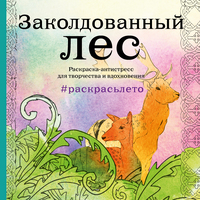 Заколдованный лес. Летняя серия. Раскраска-антистресс для творчества и вдохновения