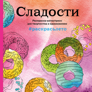 Сладости. Летняя серия. Раскраска-антистресс для творчества и вдохновения