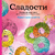 Сладости. Летняя серия. Раскраска-антистресс для творчества и вдохновения Сладости. Летняя серия. Раскраска-антистресс для творчества и вдохновения