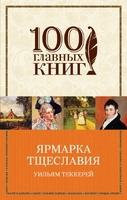 Ярмарка тщеславия