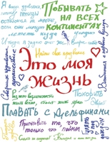 Это моя жизнь