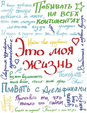Это моя жизнь