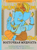 Восточная мудрость. Раскраска-антистресс для творчества и вдохновения