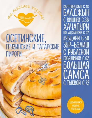 Осетинские, грузинские и татарские пироги