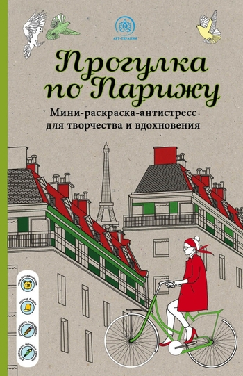 Прогулка по Парижу Мини-раскраска-антистресс для творчества и вдохновения.