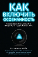 Как включить осознанность. Техники эффективных практик и медитаций в современном мире