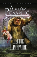 Шестое вымирание