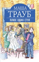 Плюс один стул