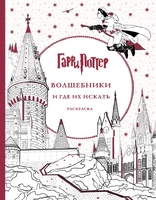 Гарри Поттер. Волшебники и где их искать