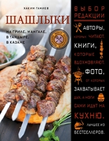 Шашлыки. На гриле, мангале, в тандыре, в казане