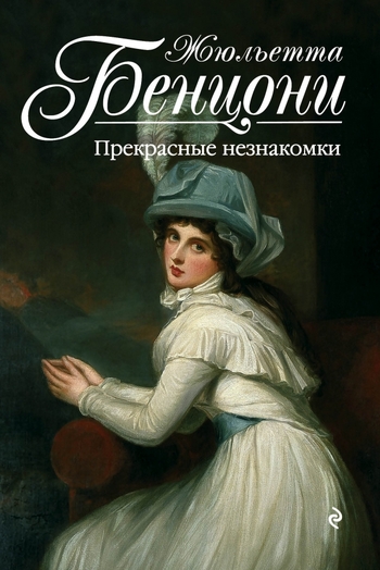 Прекрасные незнакомки