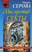 Одна против секты